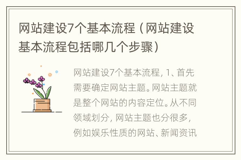 网站建设7个基本流程（网站建设基本流程包括哪几个步骤）