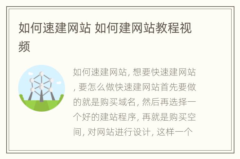 如何速建网站 如何建网站教程视频