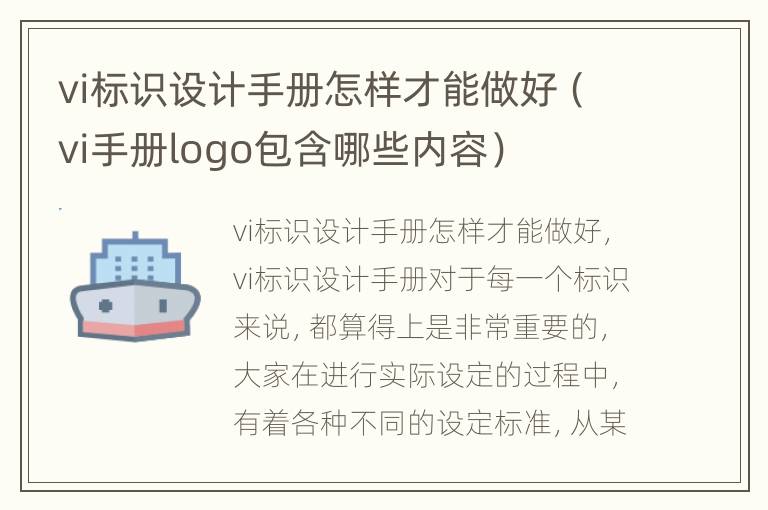 vi标识设计手册怎样才能做好（vi手册logo包含哪些内容）