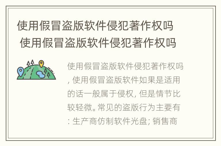 使用假冒盗版软件侵犯著作权吗 使用假冒盗版软件侵犯著作权吗怎么处理