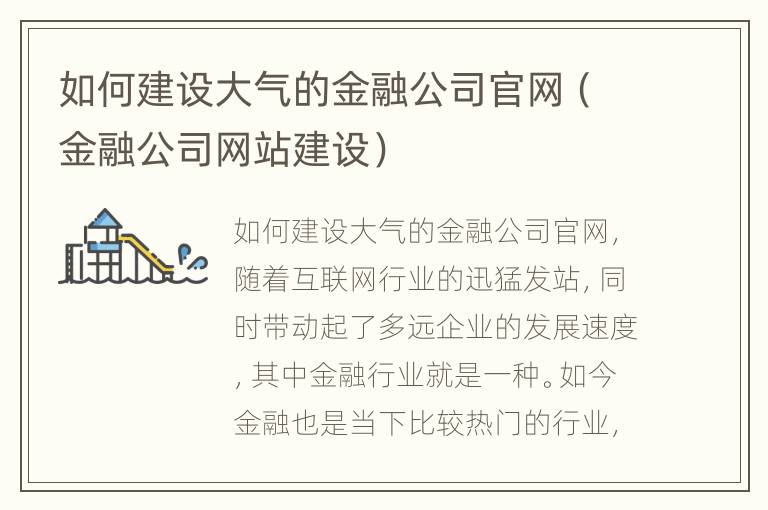 如何建设大气的金融公司官网（金融公司网站建设）