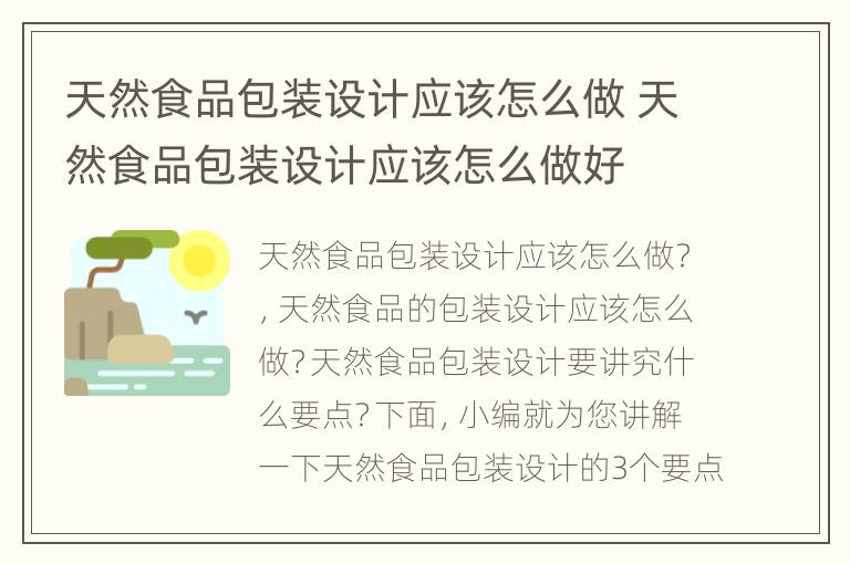 天然食品包装设计应该怎么做 天然食品包装设计应该怎么做好