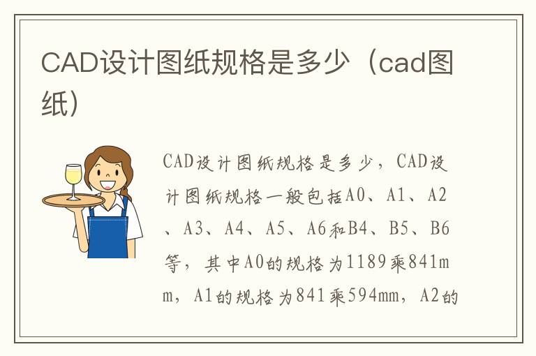 CAD设计图纸规格是多少（cad图纸）