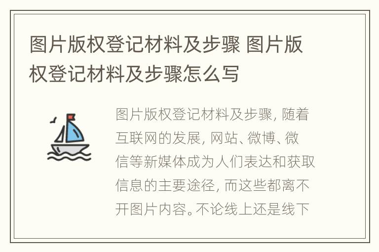 图片版权登记材料及步骤 图片版权登记材料及步骤怎么写