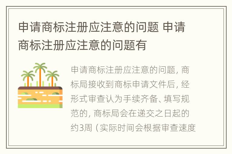 申请商标注册应注意的问题 申请商标注册应注意的问题有