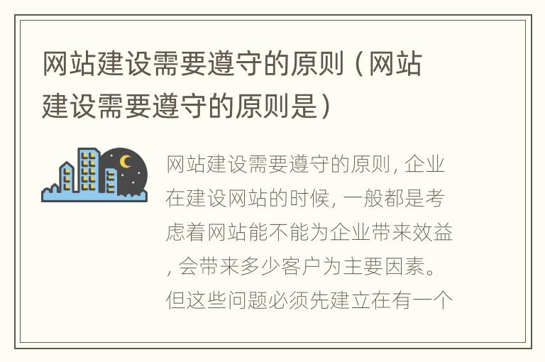 网站建设需要遵守的原则（网站建设需要遵守的原则是）