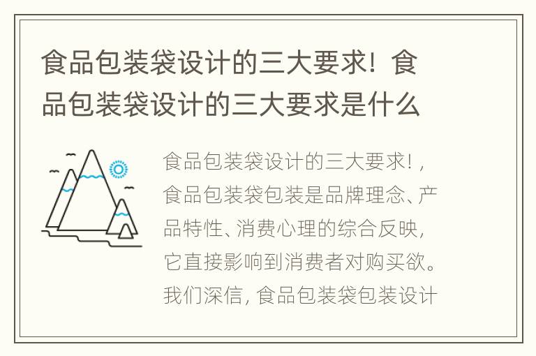 食品包装袋设计的三大要求！ 食品包装袋设计的三大要求是什么