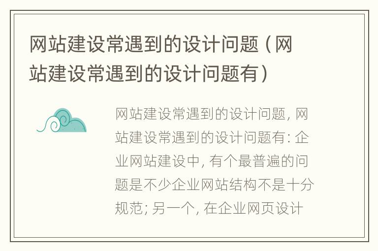 网站建设常遇到的设计问题（网站建设常遇到的设计问题有）