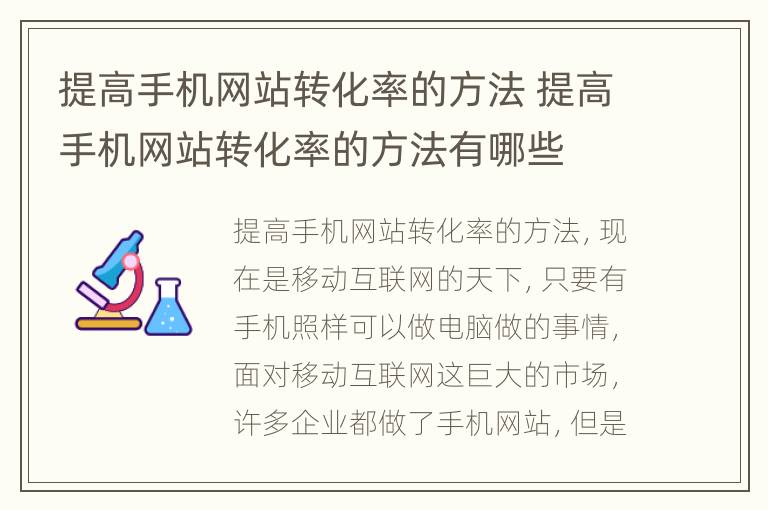 提高手机网站转化率的方法 提高手机网站转化率的方法有哪些