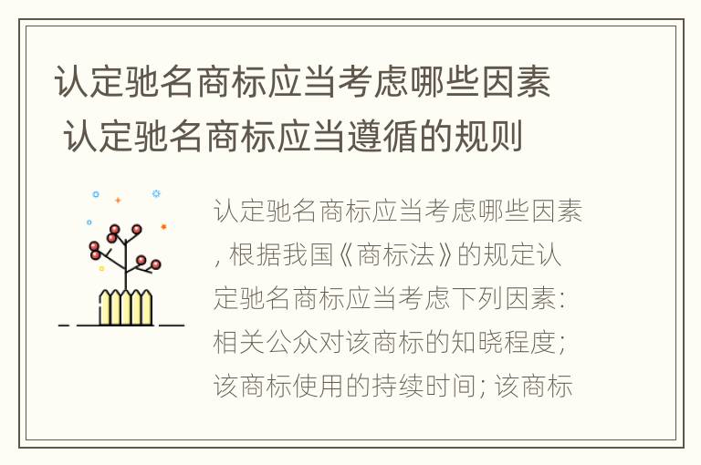 认定驰名商标应当考虑哪些因素 认定驰名商标应当遵循的规则