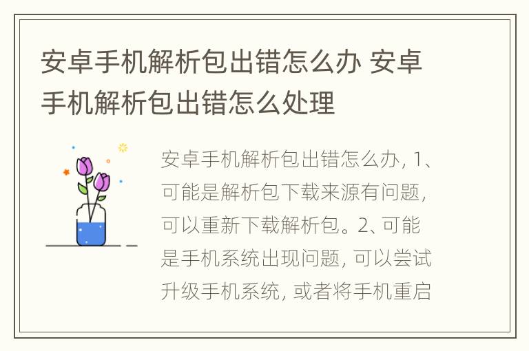 安卓手机解析包出错怎么办 安卓手机解析包出错怎么处理