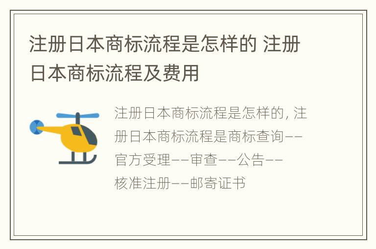 注册日本商标流程是怎样的 注册日本商标流程及费用