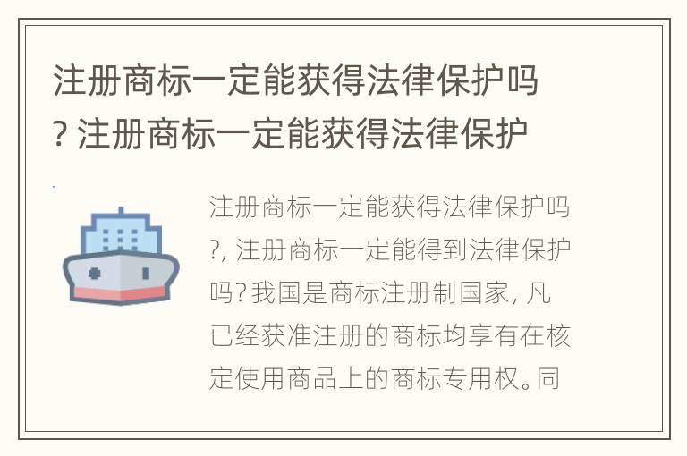 注册商标一定能获得法律保护吗? 注册商标一定能获得法律保护吗为什么