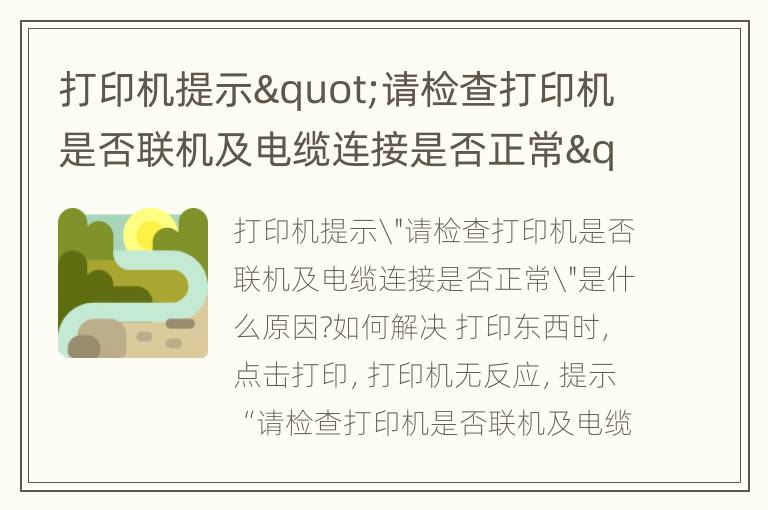 打印机提示"请检查打印机是否联机及电缆连接是否正常"是什么原因?如何解决