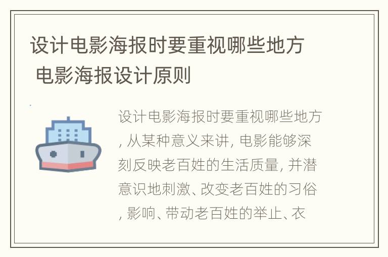 设计电影海报时要重视哪些地方 电影海报设计原则