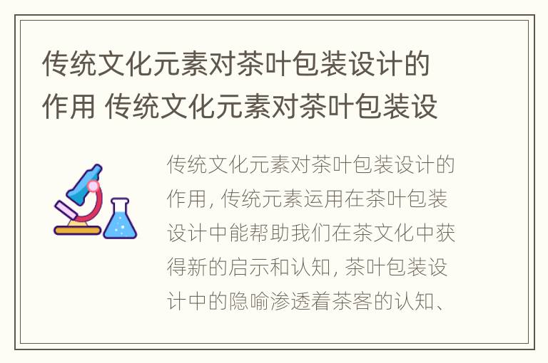 传统文化元素对茶叶包装设计的作用 传统文化元素对茶叶包装设计的作用