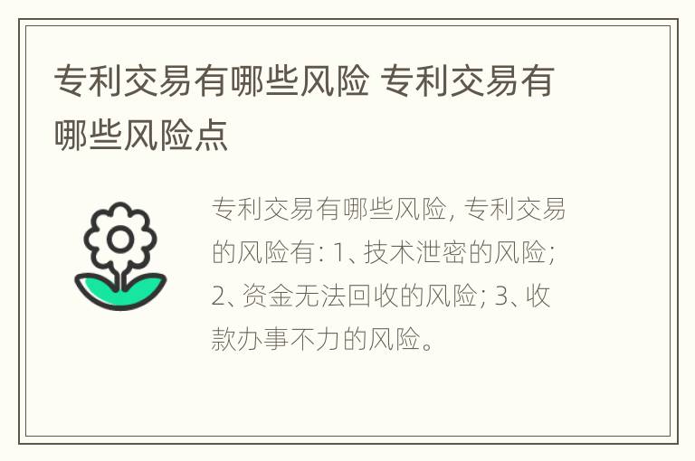 专利交易有哪些风险 专利交易有哪些风险点