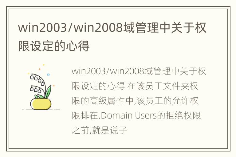 win2003/win2008域管理中关于权限设定的心得