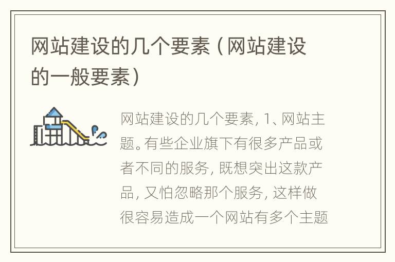 网站建设的几个要素（网站建设的一般要素）