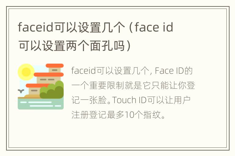 faceid可以设置几个（face id 可以设置两个面孔吗）