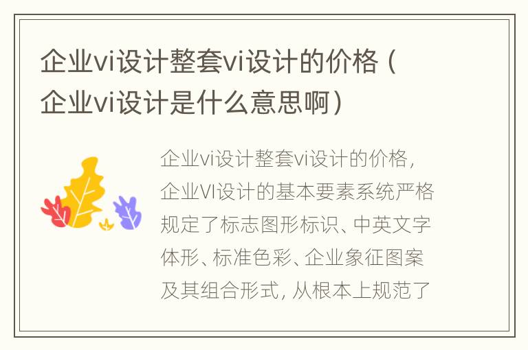 企业vi设计整套vi设计的价格（企业vi设计是什么意思啊）