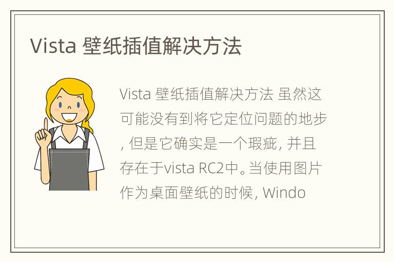 Vista 壁纸插值解决方法