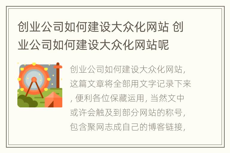 创业公司如何建设大众化网站 创业公司如何建设大众化网站呢