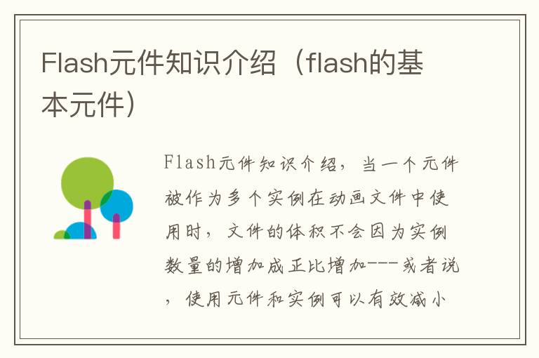 Flash元件知识介绍（flash的基本元件）