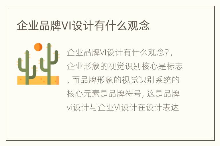 企业品牌VI设计有什么观念