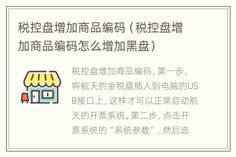 税控盘增加商品编码（税控盘增加商品编码怎么增加黑盘）