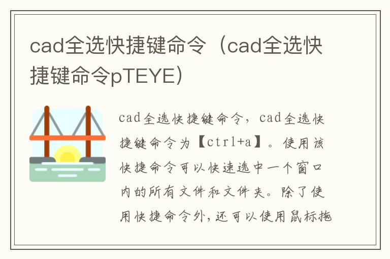 cad全选快捷键命令（cad全选快捷键命令pTEYE）