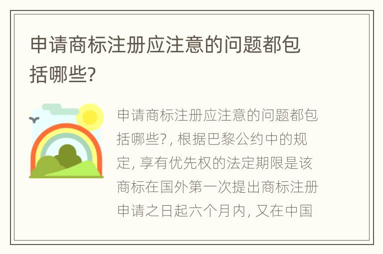 申请商标注册应注意的问题都包括哪些？