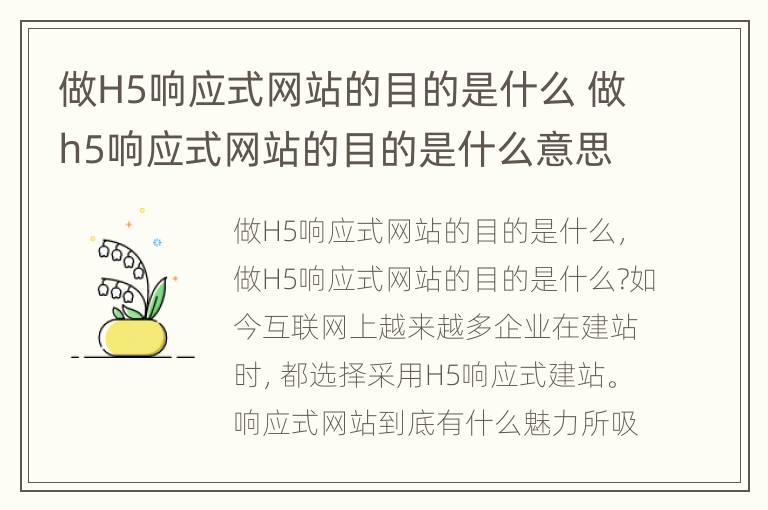 做H5响应式网站的目的是什么 做h5响应式网站的目的是什么意思