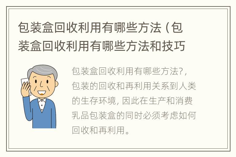 包装盒回收利用有哪些方法（包装盒回收利用有哪些方法和技巧）