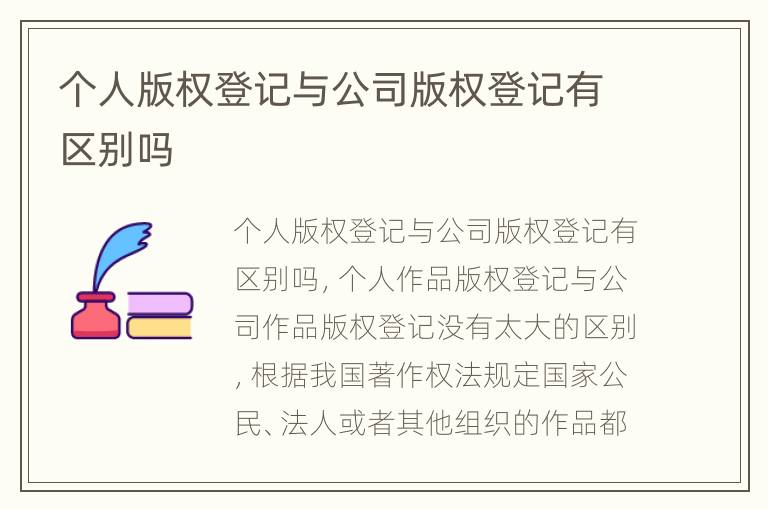 个人版权登记与公司版权登记有区别吗