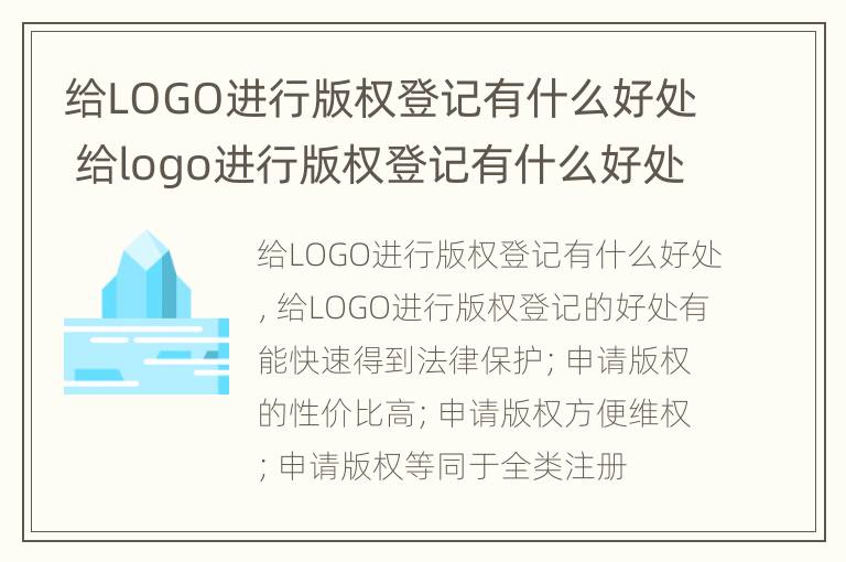 给LOGO进行版权登记有什么好处 给logo进行版权登记有什么好处嘛