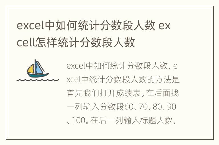 excel中如何统计分数段人数 excell怎样统计分数段人数