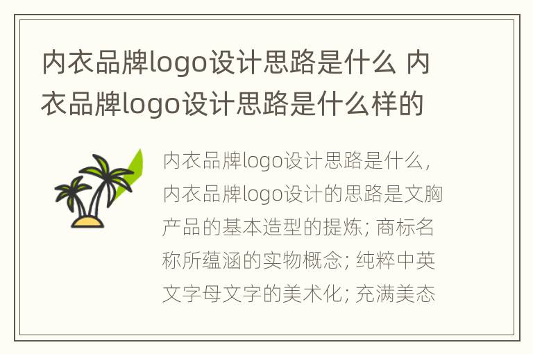 内衣品牌logo设计思路是什么 内衣品牌logo设计思路是什么样的