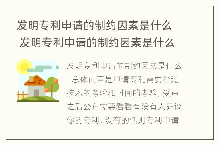 发明专利申请的制约因素是什么 发明专利申请的制约因素是什么