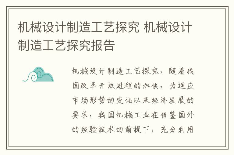 机械设计制造工艺探究 机械设计制造工艺探究报告