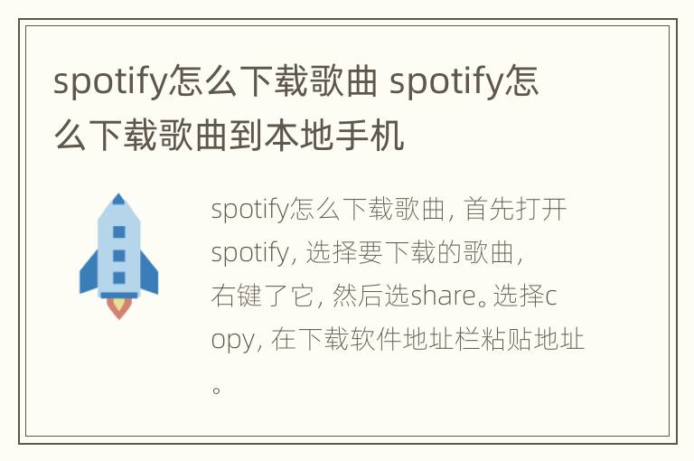 spotify怎么下载歌曲 spotify怎么下载歌曲到本地手机