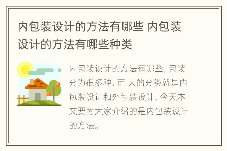 内包装设计的方法有哪些 内包装设计的方法有哪些种类