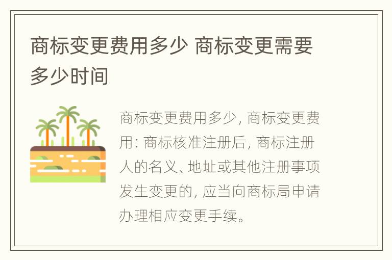 商标变更费用多少 商标变更需要多少时间