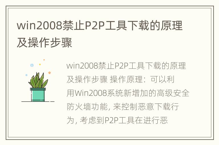 win2008禁止P2P工具下载的原理及操作步骤