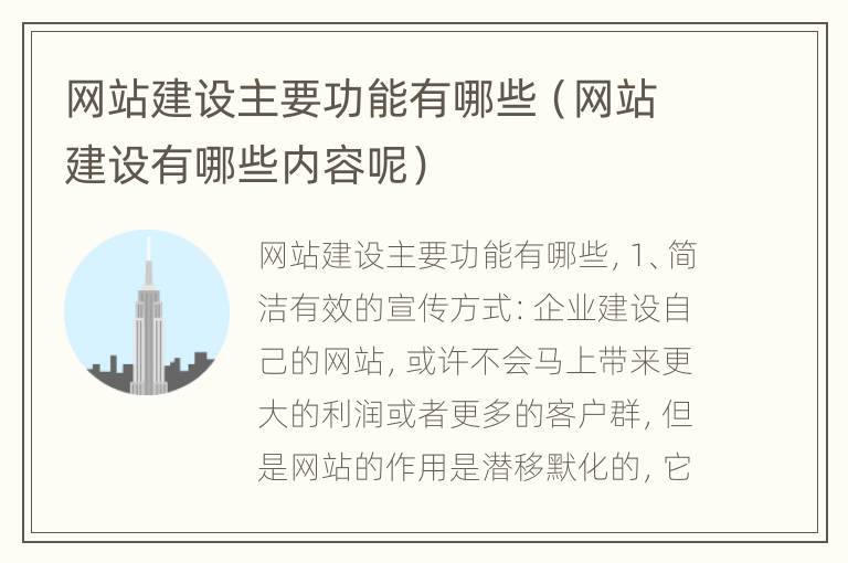 网站建设主要功能有哪些（网站建设有哪些内容呢）