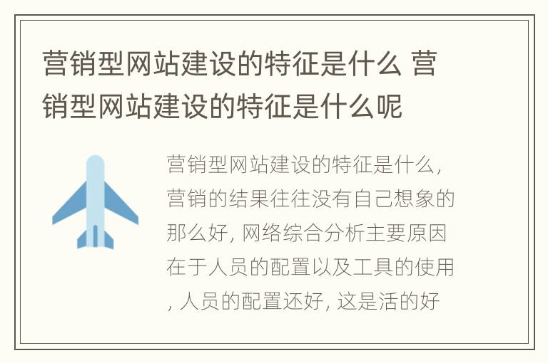 营销型网站建设的特征是什么 营销型网站建设的特征是什么呢