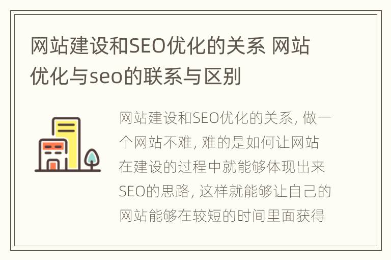 网站建设和SEO优化的关系 网站优化与seo的联系与区别