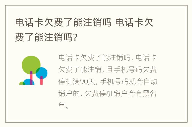 电话卡欠费了能注销吗 电话卡欠费了能注销吗?