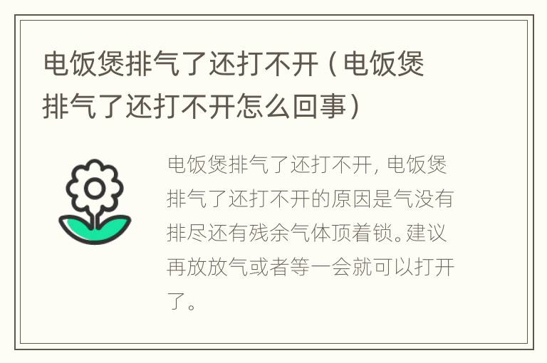 电饭煲排气了还打不开（电饭煲排气了还打不开怎么回事）