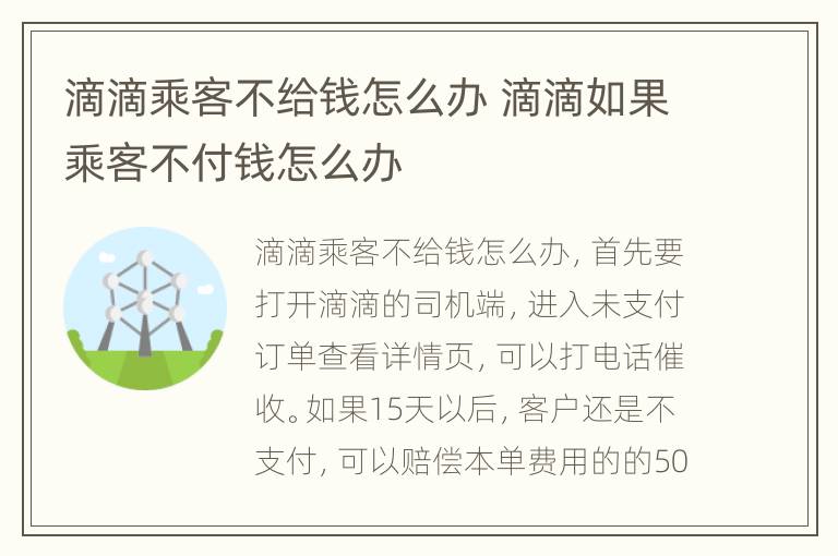 滴滴乘客不给钱怎么办 滴滴如果乘客不付钱怎么办